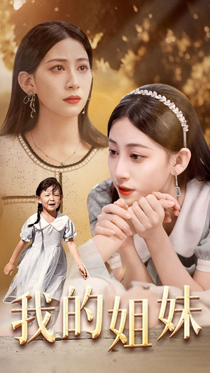 我的姐妹(30集) 我的姐妹(30集)分享好看短剧