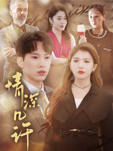 情深几许(66集) 情深几许(66集)在线播放