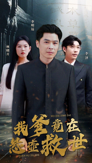 我爹竟在悬壶救世（83集）最新上映免费看