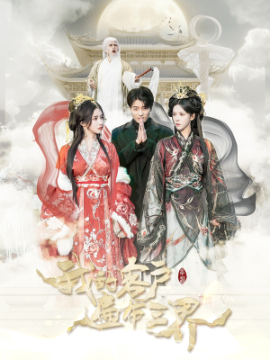 我的客户遍布三界(100集) 我的客户遍布三界(100集)在哪里可以看