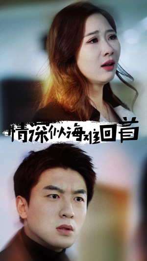 情深似海难回首(34集) 情深似海难回首(34集)今日最火短剧