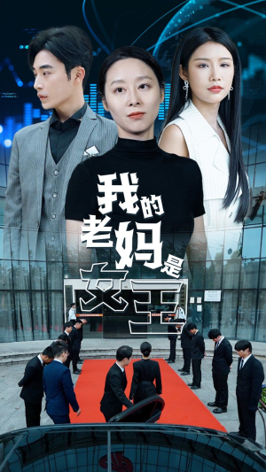 我的老妈是女王(78集) 我的老妈是女王(78集)在哪里可以看