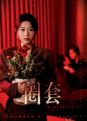 圈套(37集) 圈套(37集)集免费看短剧