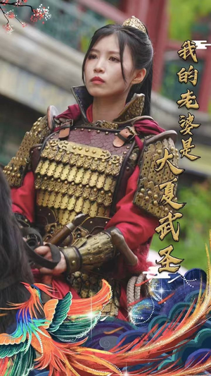 我的老婆是大夏武圣（72集）在哪里可以全集