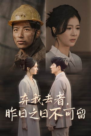 弃我去者,昨日之日不可留(38集) 弃我去者,昨日之日不可留(38集)最新热门短剧