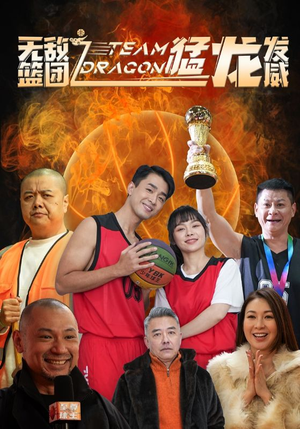 无敌篮团之猛龙发威（80集）在哪看免费