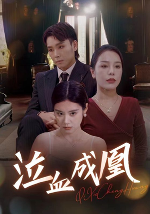 泣血成凰(47集) 泣血成凰(47集)一起追短剧吧