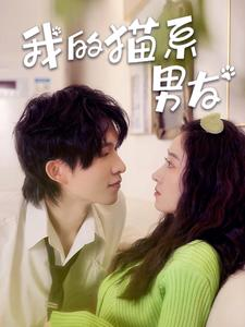 我的猫系男友(24集) 我的猫系男友(24集)爆火短剧追不停