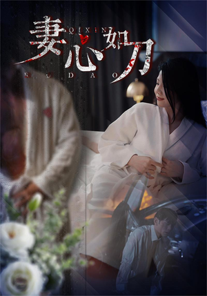 妻心如刀(30集) 妻心如刀(30集)海量短剧免费看
