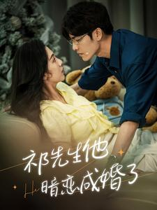 祁先生他暗恋成婚了(100集) 祁先生他暗恋成婚了(100集)短剧推荐更新中