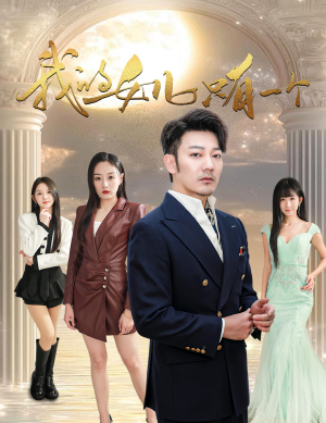 我的女儿只有一个(60集) 我的女儿只有一个(60集)全剧看到大结局