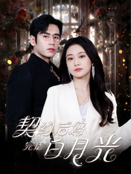 契约后妈完虐白月光(70集) 契约后妈完虐白月光(70集)热播短剧推荐