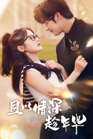 且以情深趁年华(69集) 且以情深趁年华(69集)火爆短剧推荐