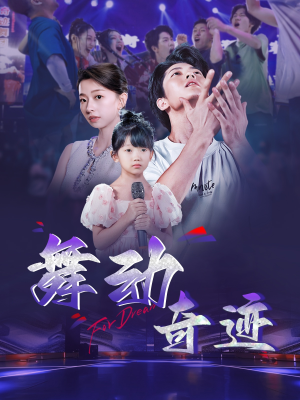 舞动奇迹(60集) 舞动奇迹(60集)一起追短剧