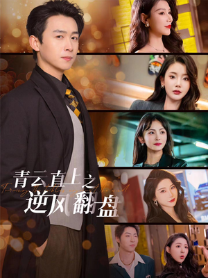 青云直上之逆风翻盘(63集) 青云直上之逆风翻盘(63集)常回家看看短剧