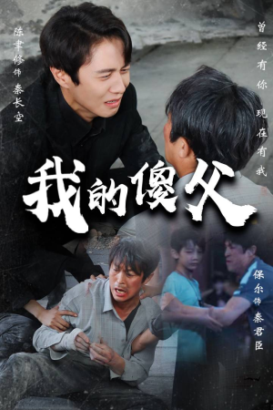 我的傻父(74集) 我的傻父(74集)完整版免费观看