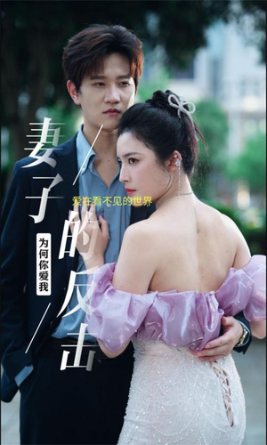 妻子的反击(38集) 妻子的反击(38集)抢先看热门短剧