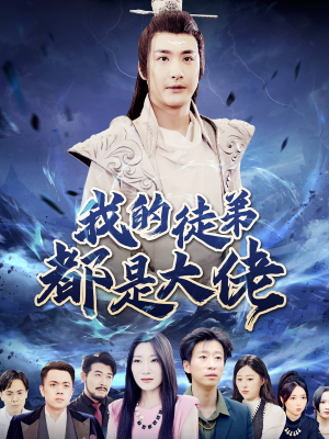我的徒弟都是大佬(70集) 我的徒弟都是大佬(70集)精彩短剧又来了