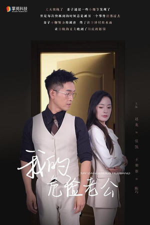 我的危险老公(63集) 我的危险老公(63集)一起看短剧