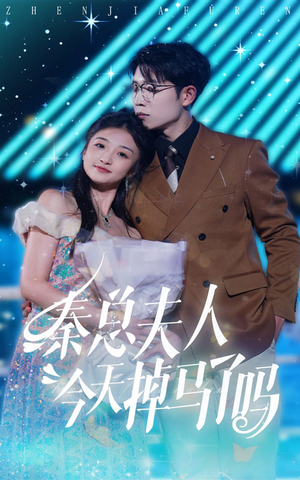 秦总夫人今天掉马了吗(69集) 秦总夫人今天掉马了吗(69集)大结局