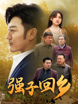 强子回乡(35集) 强子回乡(35集)精彩的短剧
