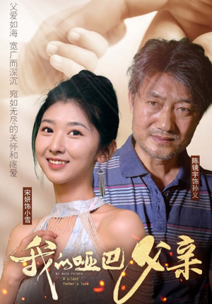 我的哑巴父亲(56集) 我的哑巴父亲(56集)免费看