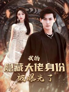 我的隐藏大佬身份被曝光了(100集) 我的隐藏大佬身份被曝光了(100集)免费短剧片段
