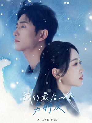 我的最后一任男朋友(77集) 我的最后一任男朋友(77集)一个短剧看全集