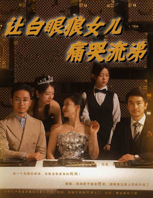 让白眼狼女儿痛哭流涕(80集) 让白眼狼女儿痛哭流涕(80集)热播短剧免费看