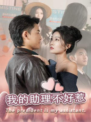 我的助理不好惹(30集) 我的助理不好惹(30集)每天分享短剧