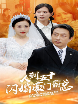 人到五十:闪婚豪门霸总(64集) 人到五十:闪婚豪门霸总(64集)免费短剧全集看
