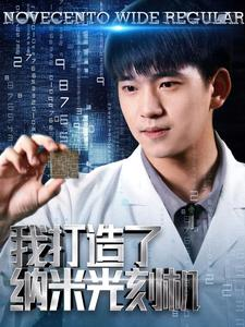 我打造了纳米光刻机(76集) 我打造了纳米光刻机(76集)短剧推荐更新中