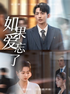 如果爱忘了（61集）悬疑短剧推荐