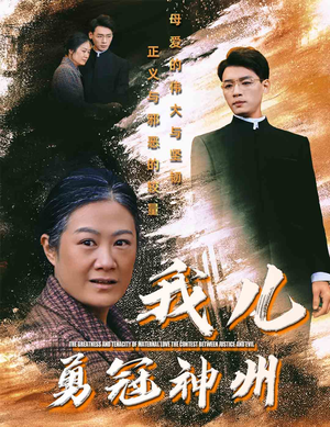 我儿勇冠神州(60集) 我儿勇冠神州(60集)一起看短剧