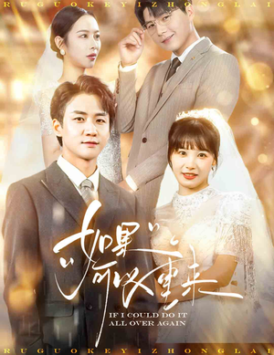 如果可以重来（60集）精彩短剧合集