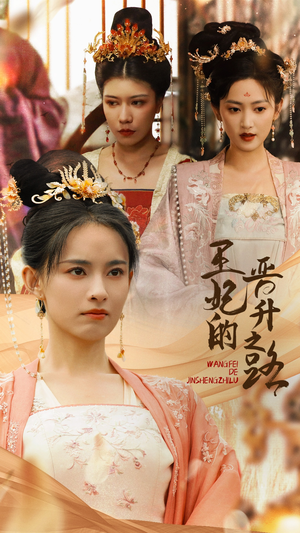 王妃的晋升之路(97集) 王妃的晋升之路(97集)爆火短剧追不停