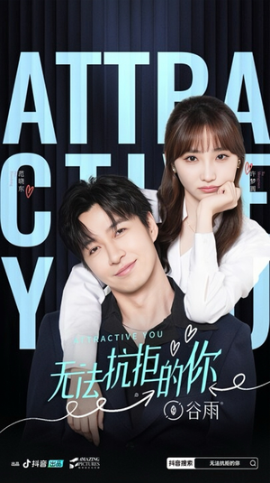 无法抗拒的你(16集) 无法抗拒的你(16集)爆火短剧抢先看