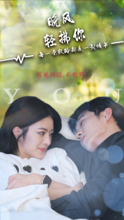 晚风轻拂你(88集) 晚风轻拂你(88集)短剧抢先看全集