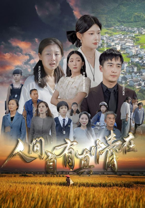 人间自由真情在(93集) 人间自由真情在(93集)解说文案