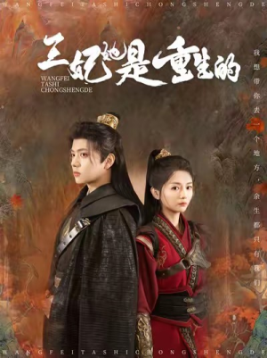 王妃她是重生的（80集）每日短剧推荐