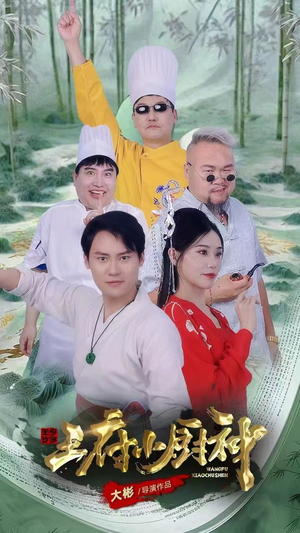 王府小厨神(67集) 王府小厨神(67集)短剧太好看了吧