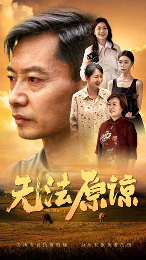 无法原谅（45集）亿万短剧抢先看