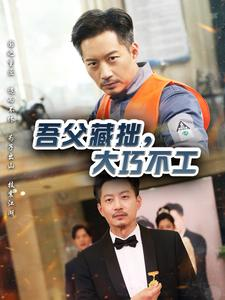 吾父藏拙，大巧不工（60集）精彩好看短剧