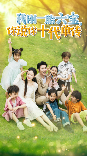 我刚一胎六宝，你说你十代单传（96集）正能量短剧分享
