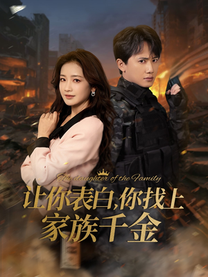 让你表白你找上家族千金(86集) 让你表白你找上家族千金(86集)热门短剧免费看