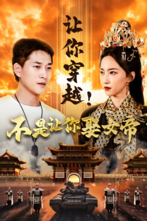 让你穿越！不是让你娶女帝（73集）最火的短剧