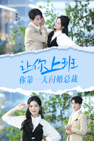 让你上班你第一天闪婚总裁(36集) 让你上班你第一天闪婚总裁(36集)超火热门短剧