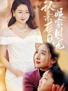 认亲后成了娘家团宠(60集) 认亲后成了娘家团宠(60集)视频在线看