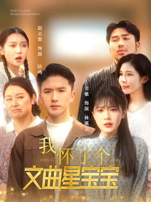 我怀了个文曲星宝宝（60集）演的怎么样