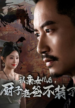 认亲女儿后,厨子老爸不装了(77集) 认亲女儿后,厨子老爸不装了(77集)温柔追捕短剧